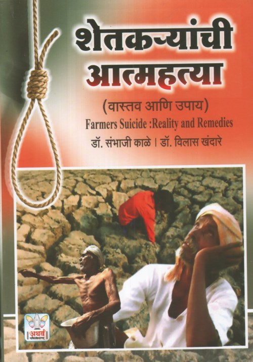 शेतकर्यांच्या आत्महत्या (वास्तव आणि उपाय)